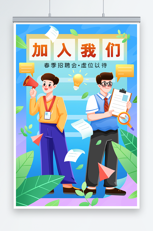 春季招聘会加入我们海报插画