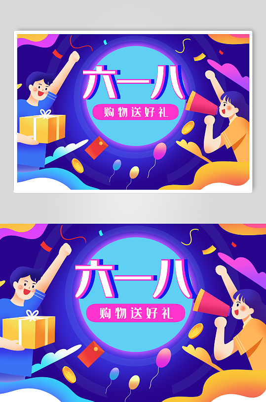 六一八電商購(gòu)物營(yíng)銷插畫(huà)