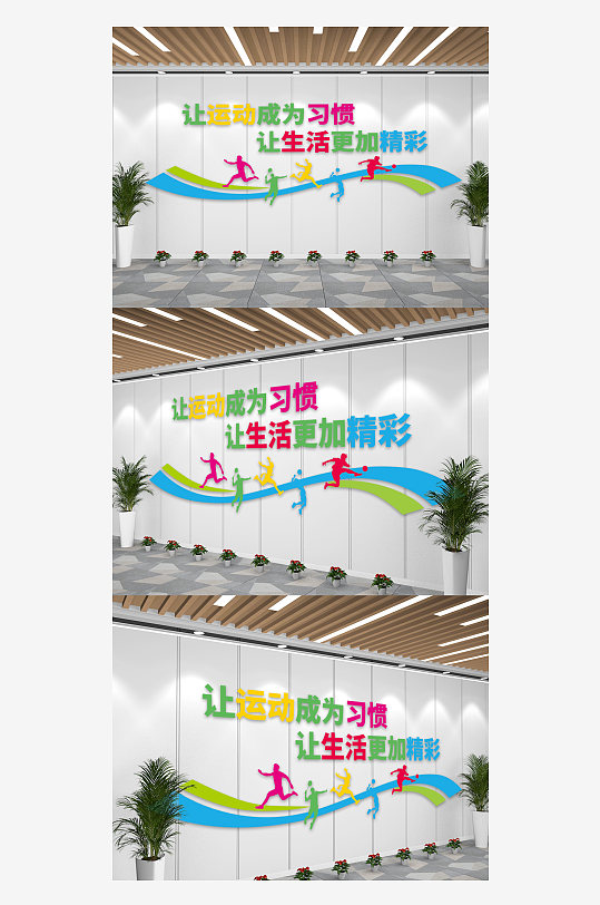 让运动成为习惯校园文化墙-众图网