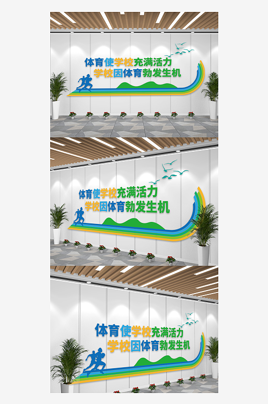 校园体育锻炼健身学校文化墙-众图网