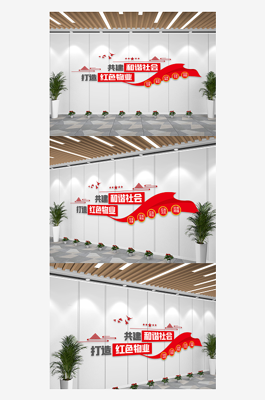 红色和谐物业社区宣传文化墙