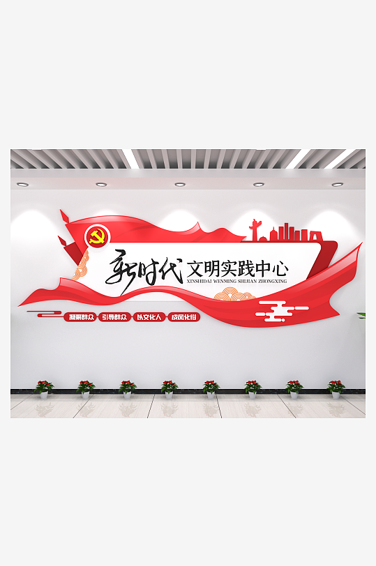 新时代文明实践中心形象墙党建文化墙