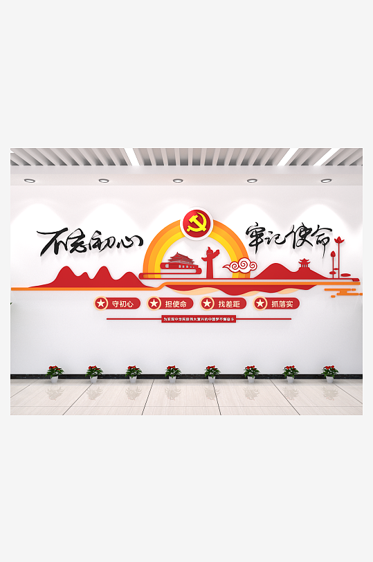不忘初心牢記使命黨政線條祥云辦黨建文