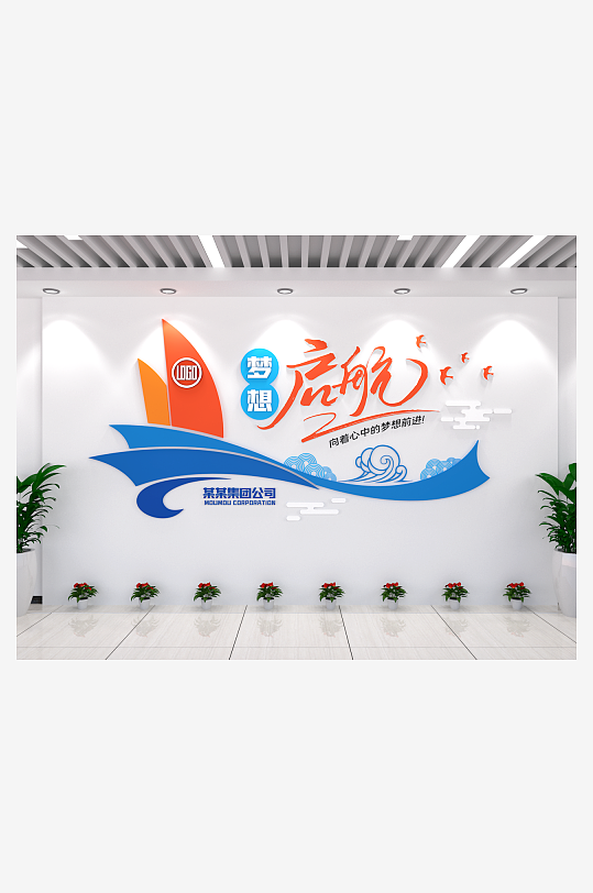 梦想启航企业文化墙房地产浪花IT行业-众图网