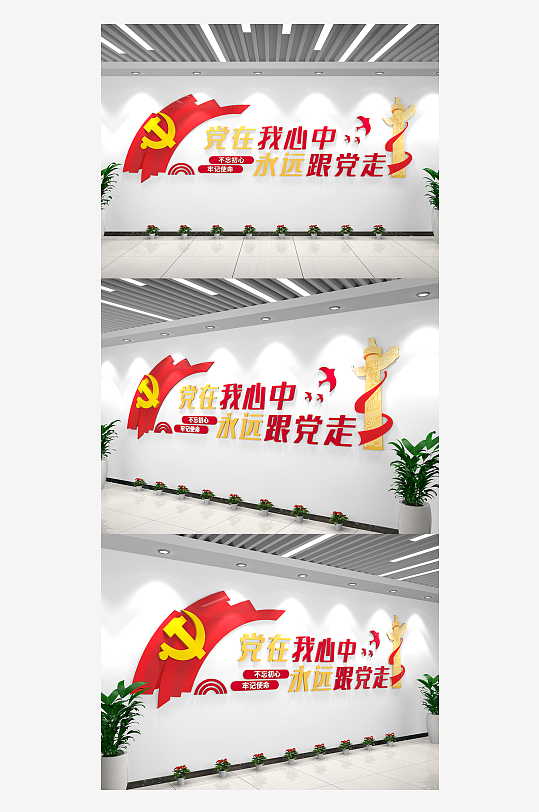 党员活动室党在我心中永远跟党走文化墙