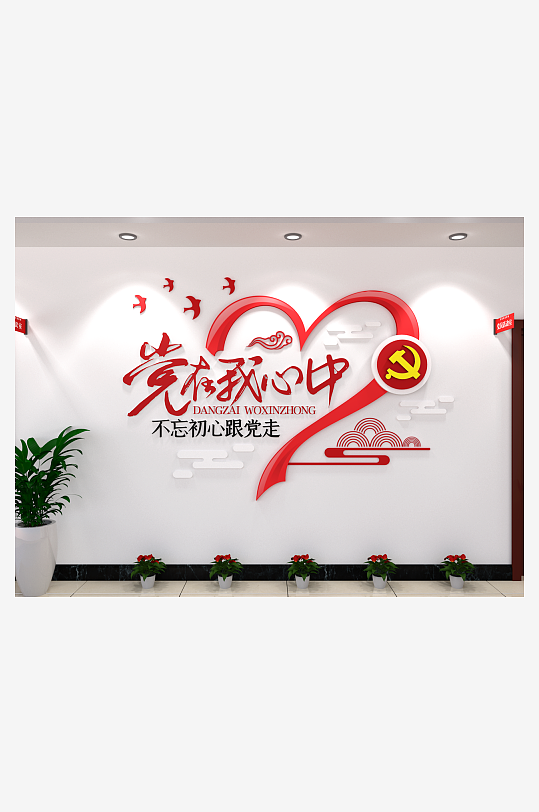 党在我心中党建文化墙心型立体3D效果