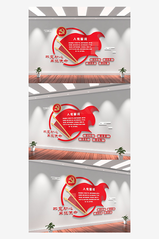 不忘初心牢记使命入党誓词党建文化墙-众图网