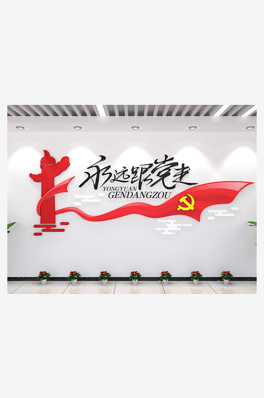 永远跟党走党建文化墙展厅祥云背景图片