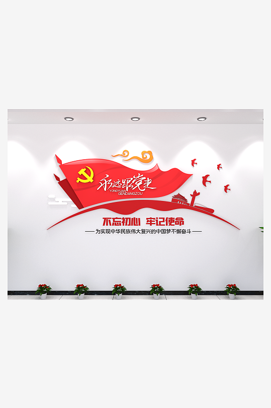 永远跟党走党建文化墙上墙办公室走廊
