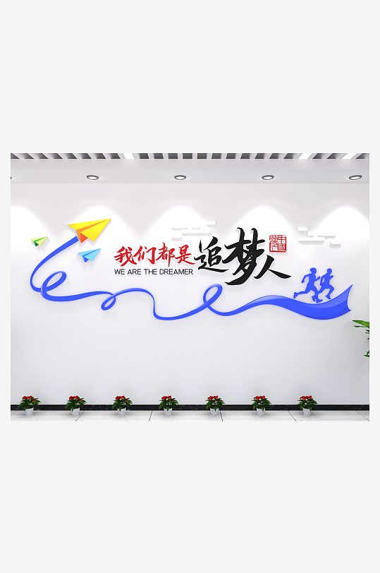 我们都是追梦人企业文化墙书法字体剪-众图网