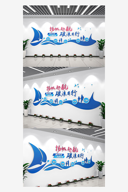 揚(yáng)帆起航企業(yè)文化精神展示勵志標(biāo)語文化墻