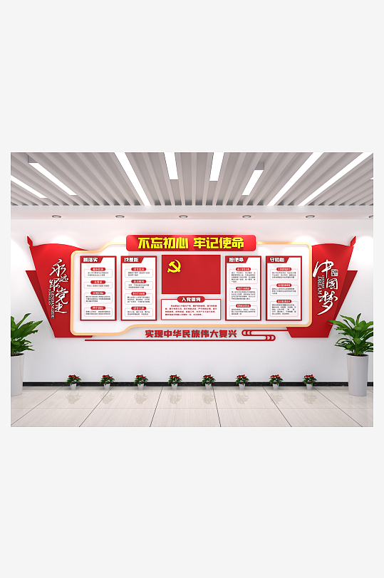 永远跟党走党建文化墙上墙办公室走廊