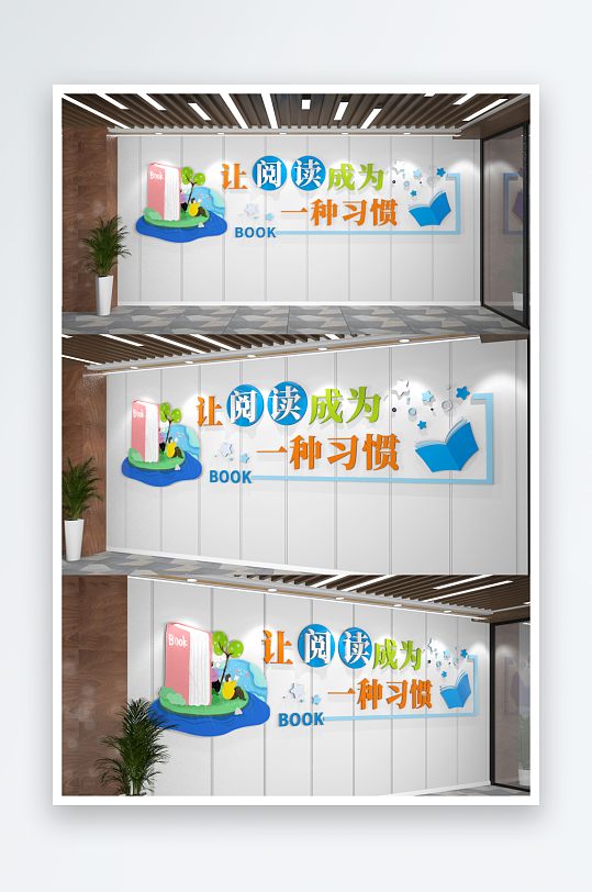 让阅读成为一种习惯学校文化墙-众图网