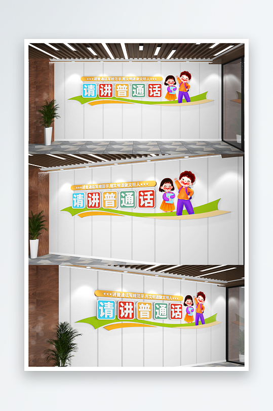 可爱卡通请讲普通话学校文化墙-众图网