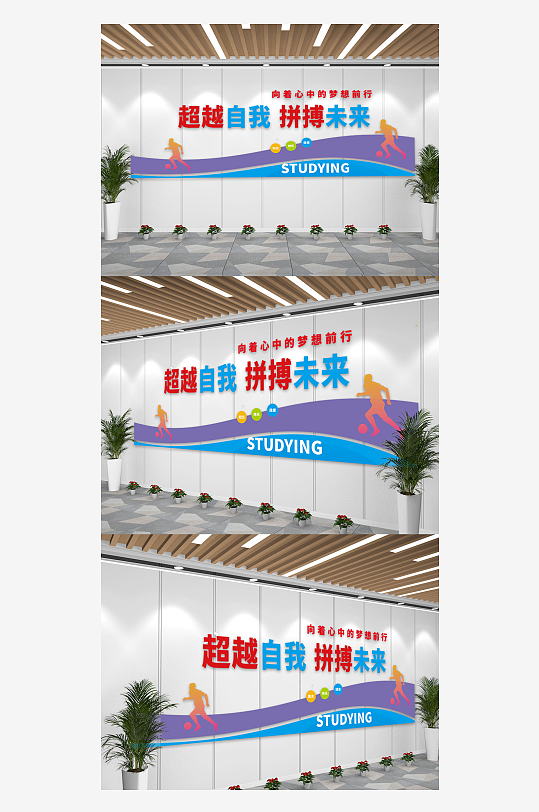 超越自我正能量校园文化墙-众图网