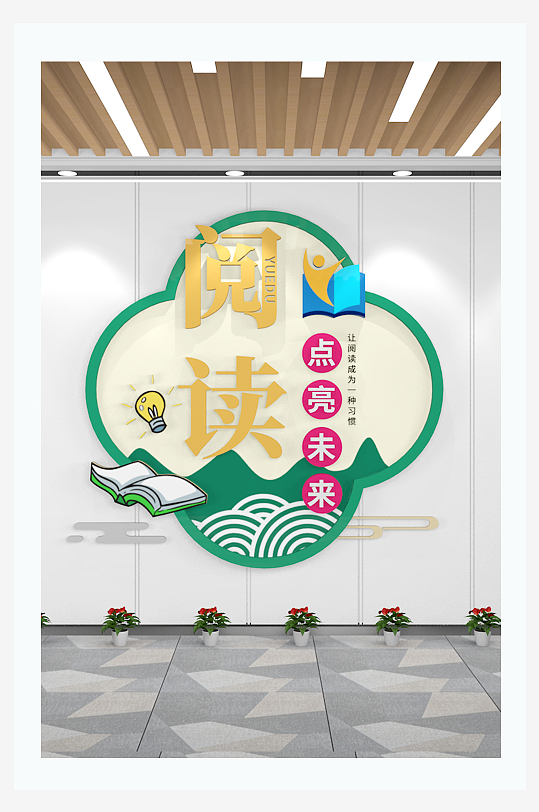 学校阅读文化墙图书馆阅读角-众图网