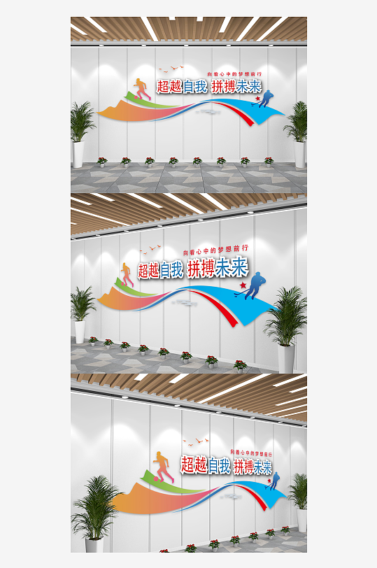 超越自我拼搏未来校园卡通文化墙-众图网