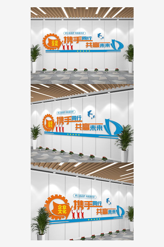 携手同行共赢未来企业文化墙-众图网