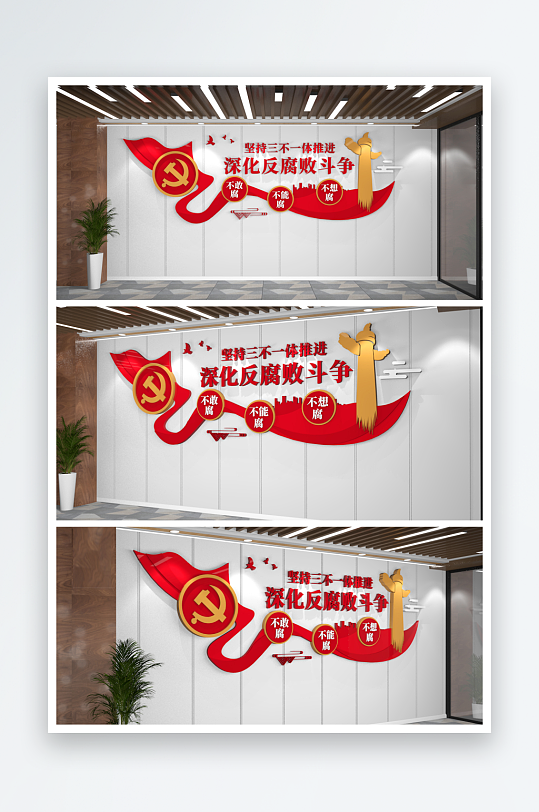 廉政强化反腐败斗争反腐文化墙