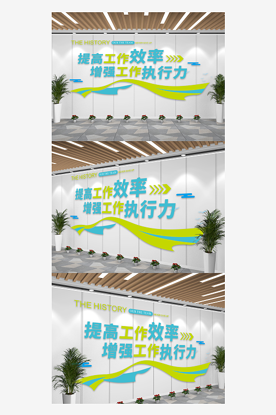 提升工作效率企业宣传文化墙-众图网