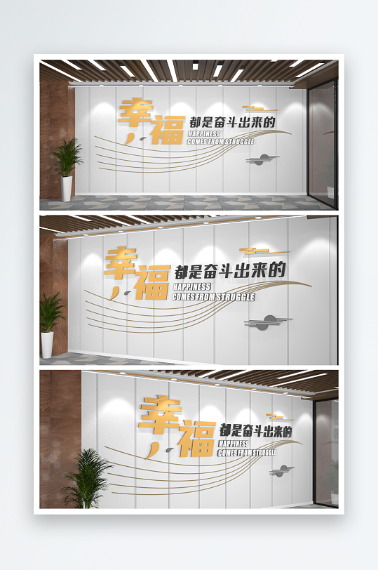 幸福是奋斗出来的企业励志标语墙-众图网