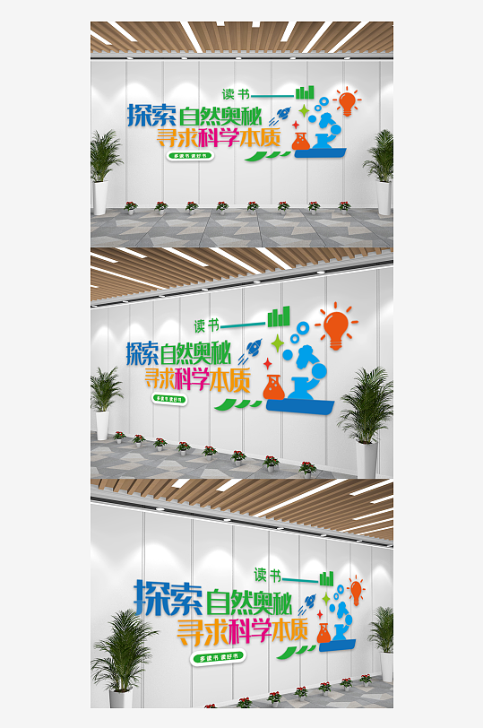 读书宣传科学校园标语文化墙-众图网