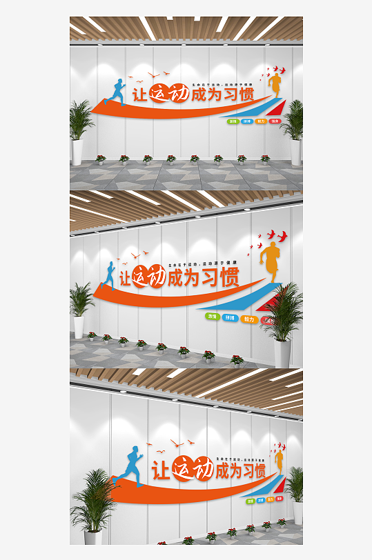 校园运动健身锻炼宣传文化墙-众图网