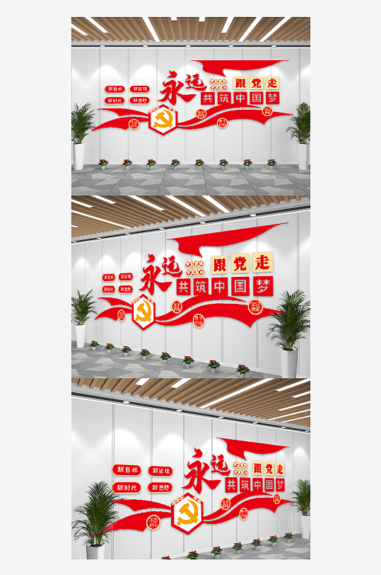红色大气永远跟党走宣传文化墙