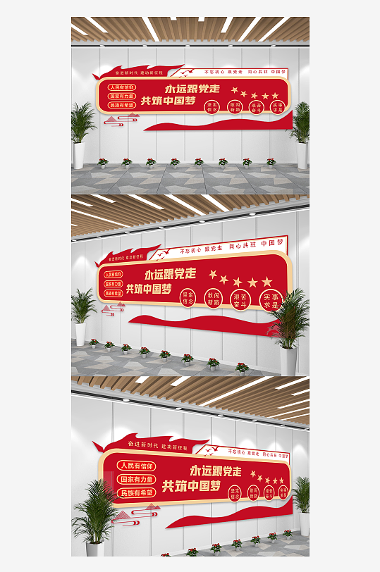 红色永远跟党走中国梦党建文化墙