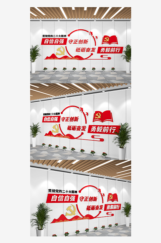 二十大党建标语文化墙自信自强