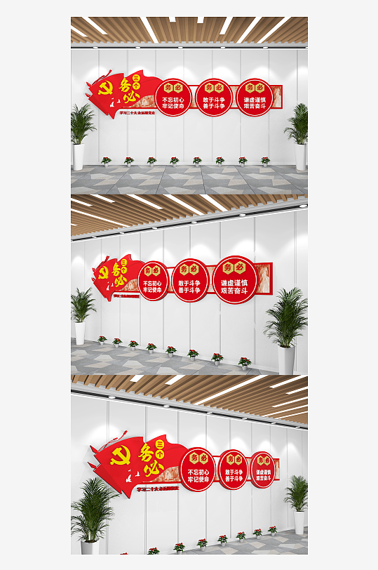 二十大三个务必标语党建文化墙-众图网