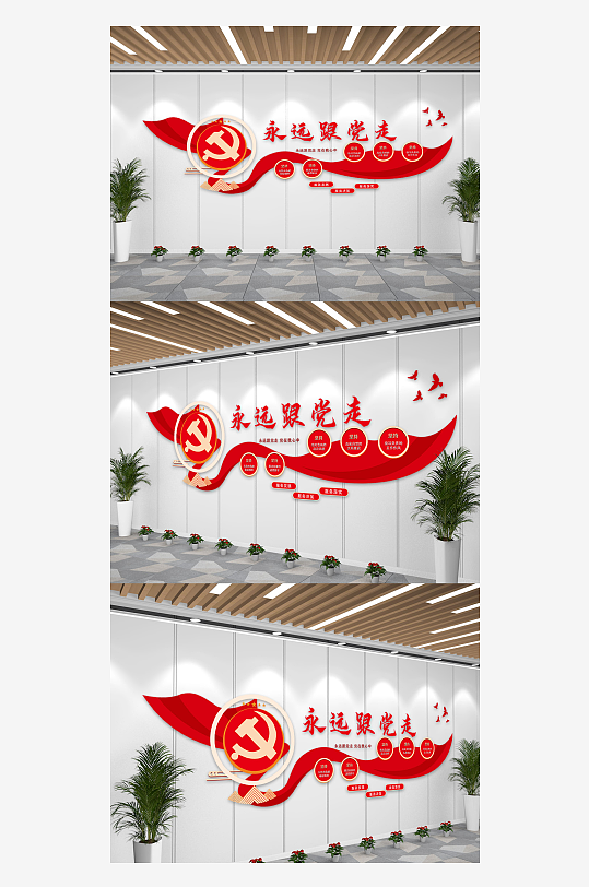 红色主题永远跟党走党建文化墙