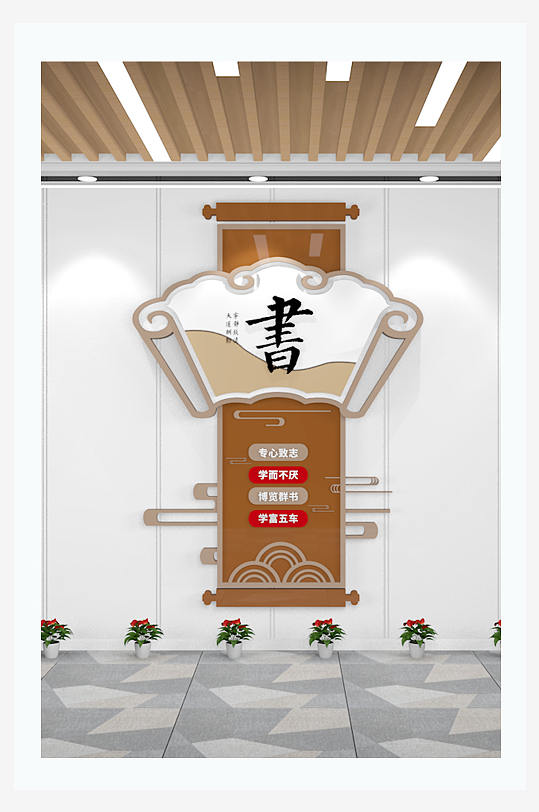 中式竖版图书馆校园阅读文化墙-众图网