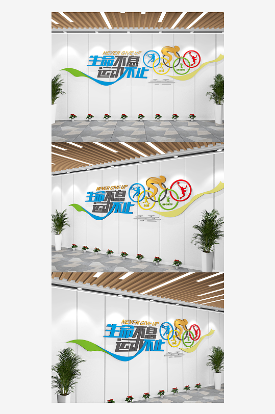 校园运动文化墙学校体育文化墙-众图网