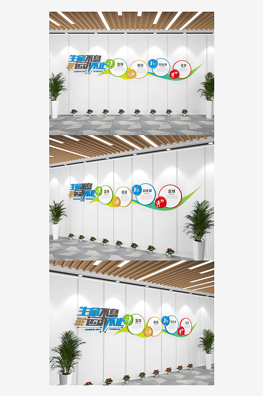 全民健身文化墙体育锻炼文化墙-众图网