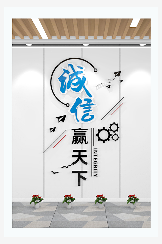 诚信赢天下企业标语文化墙-众图网