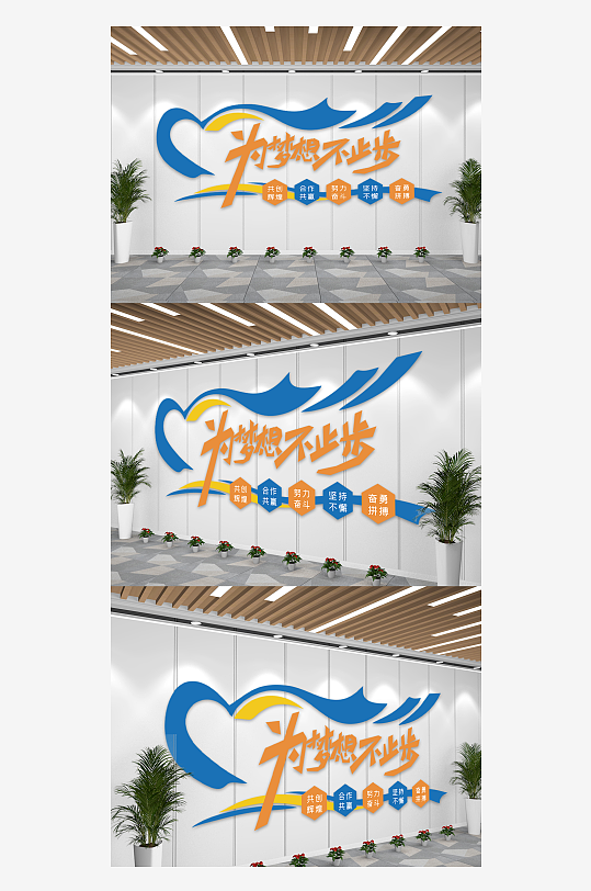 梦想不止步企业文化宣传文化墙-众图网