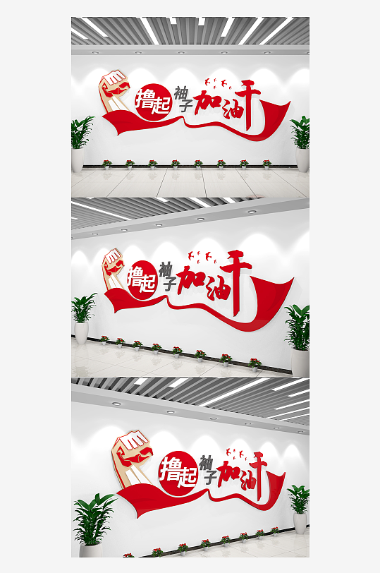 办公室口号文化墙撸起袖子加油干党建文-众图网