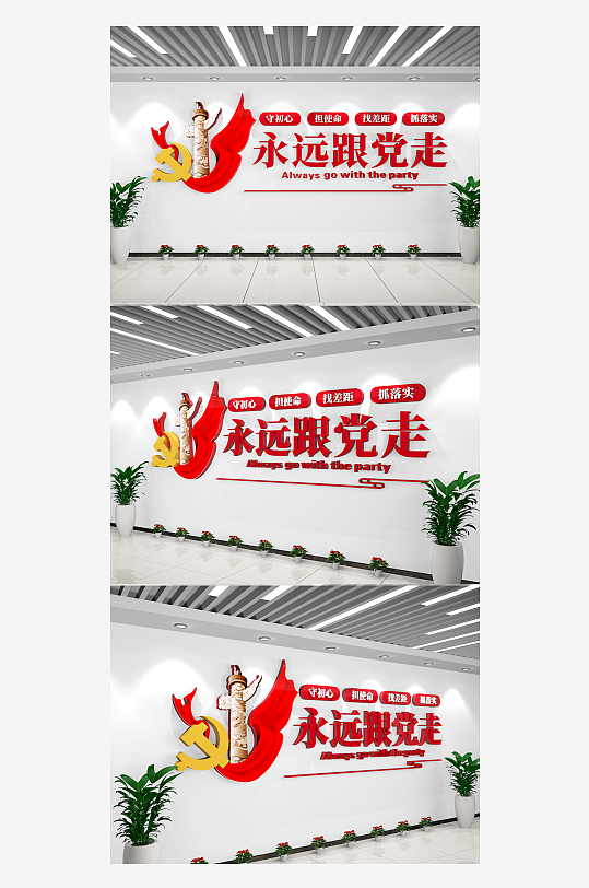 大气永远跟党走党建标语党建文化墙