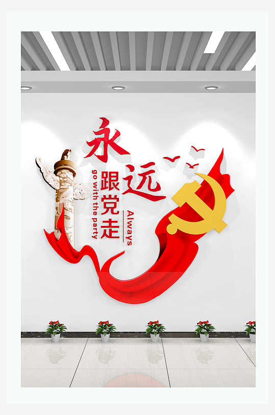 永远跟党走党建大气飘带标语文化墙