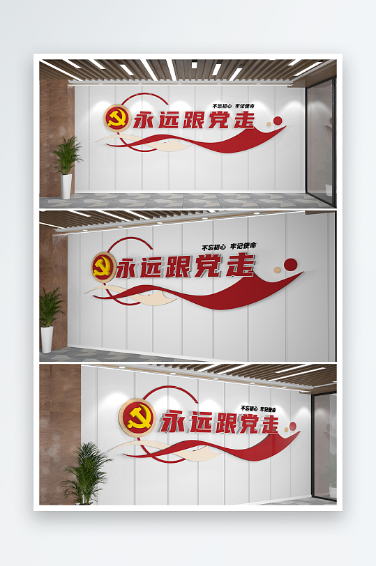 永远跟党走党建标语文化墙飘带党建标语