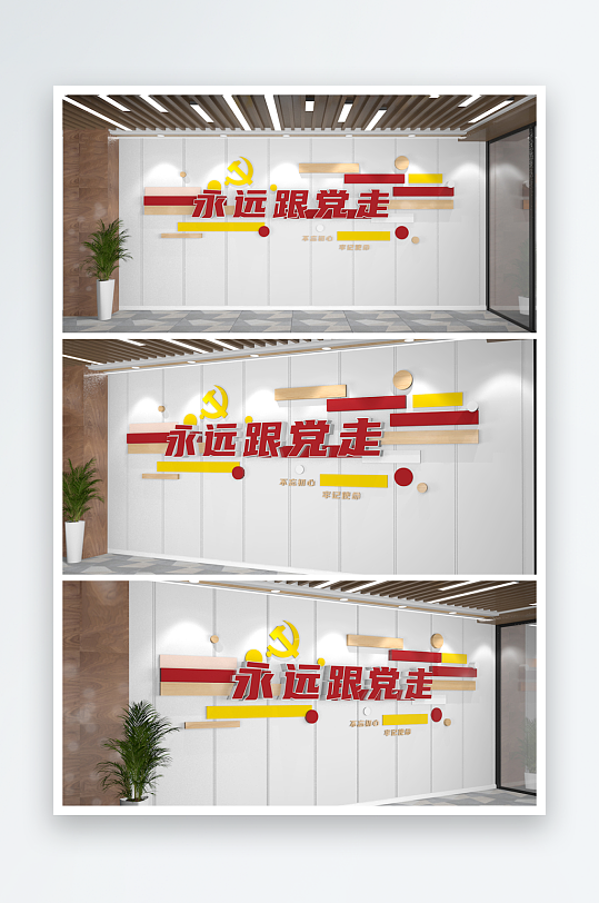 大气简洁永远跟党走党建标语墙党建文化