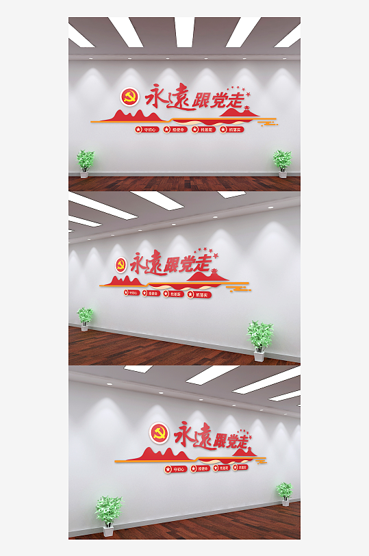 永远跟党走党建宣传文化墙