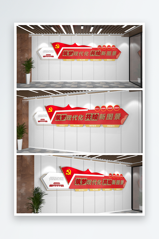 筑梦现代化党建文化墙两会标语