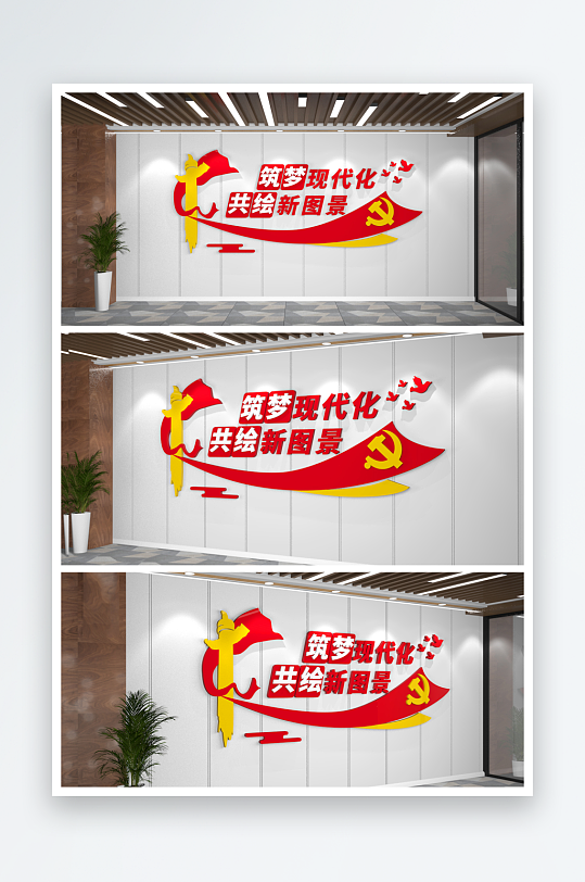 两会党建文化墙筑梦现代化文化墙