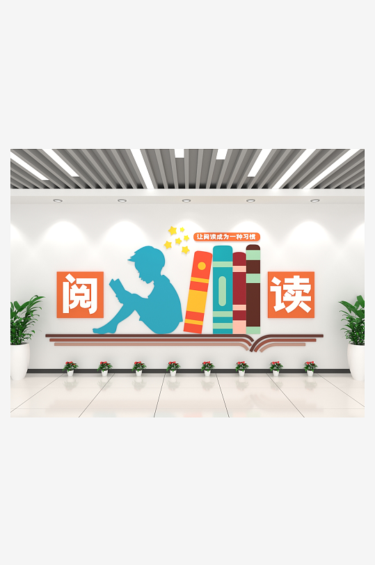 让阅读成为习惯创意校园文化墙-众图网