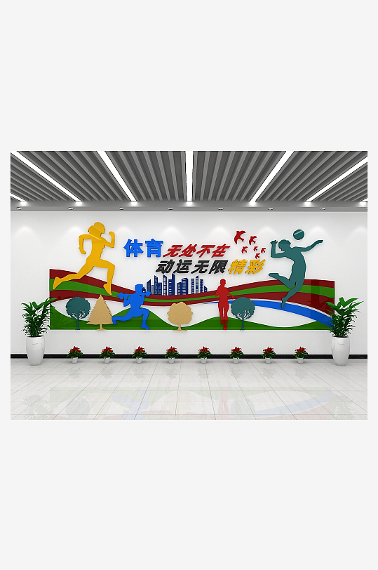 全民健身文化墻動(dòng)運(yùn)宣傳欄學(xué)校動(dòng)運(yùn)會(huì)