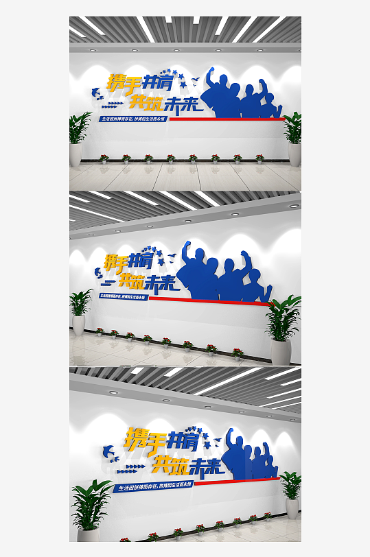 携手并肩共筑未来企业励志文化墙标语-众图网
