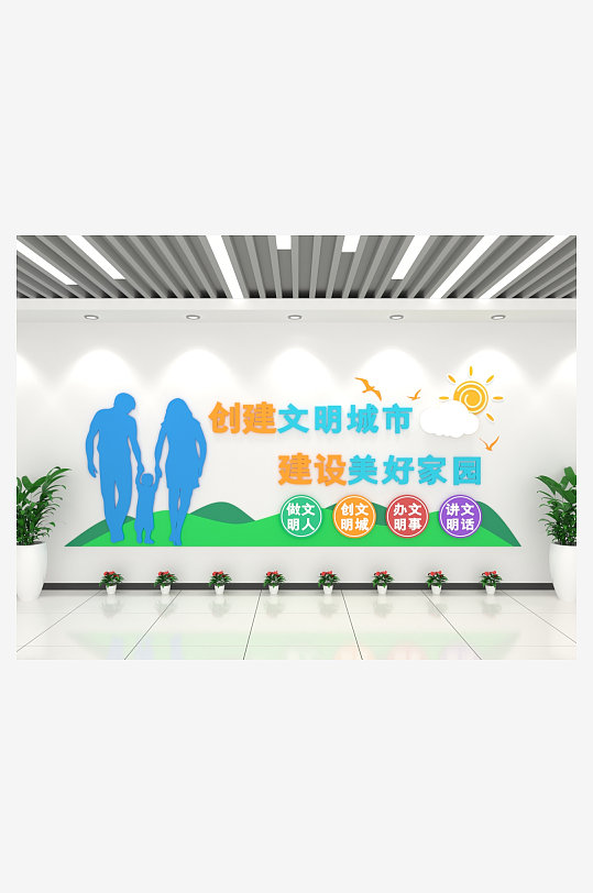 携手创建文明城市创意文化墙
