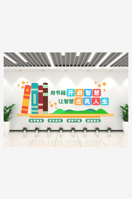 简约创意智慧阅读校园文化墙-众图网
